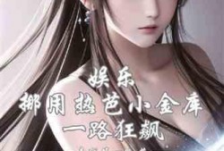 娱乐吃瓜君御姐小说,娱乐吃瓜君的宫廷秘闻录