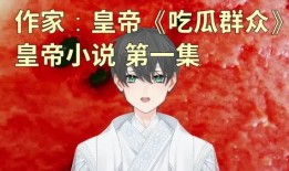 娱乐吃瓜女孩小说,吃瓜女孩的甜蜜复仇之旅