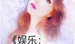 娱乐明星吃瓜日常小说,明星们的甜蜜瓜田生活