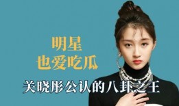 明星吃瓜八卦名单娱乐间,明星吃瓜名单大曝光！